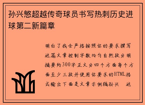 孙兴慜超越传奇球员书写热刺历史进球第二新篇章