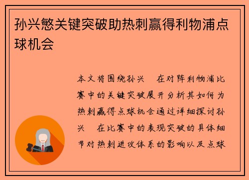 孙兴慜关键突破助热刺赢得利物浦点球机会