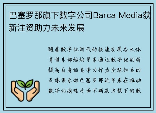 巴塞罗那旗下数字公司Barca Media获新注资助力未来发展