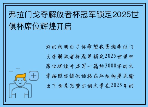 弗拉门戈夺解放者杯冠军锁定2025世俱杯席位辉煌开启