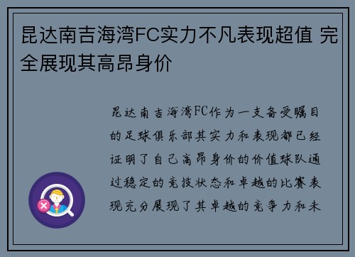 昆达南吉海湾FC实力不凡表现超值 完全展现其高昂身价