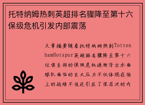 托特纳姆热刺英超排名骤降至第十六保级危机引发内部震荡 托特纳姆热刺英超排名骤降至第十六保级危机引发内部震荡