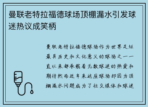 曼联老特拉福德球场顶棚漏水引发球迷热议成笑柄