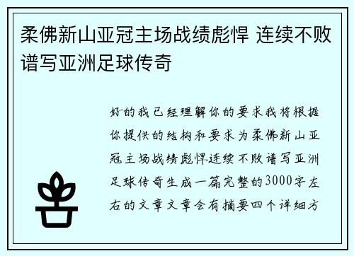 柔佛新山亚冠主场战绩彪悍 连续不败谱写亚洲足球传奇