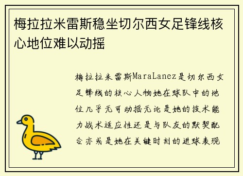 梅拉拉米雷斯稳坐切尔西女足锋线核心地位难以动摇