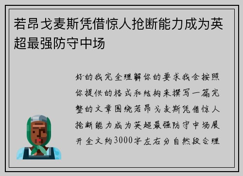 若昂戈麦斯凭借惊人抢断能力成为英超最强防守中场