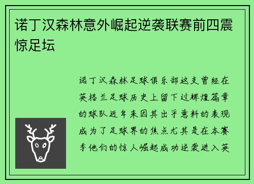 诺丁汉森林意外崛起逆袭联赛前四震惊足坛