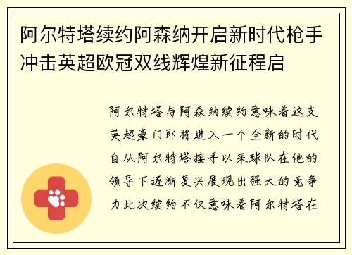 阿尔特塔续约阿森纳开启新时代枪手冲击英超欧冠双线辉煌新征程启