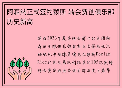 阿森纳正式签约赖斯 转会费创俱乐部历史新高