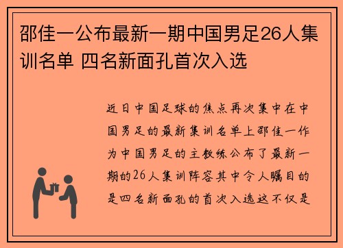 邵佳一公布最新一期中国男足26人集训名单 四名新面孔首次入选