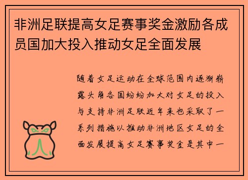 非洲足联提高女足赛事奖金激励各成员国加大投入推动女足全面发展