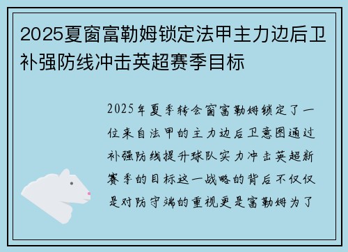 2025夏窗富勒姆锁定法甲主力边后卫补强防线冲击英超赛季目标