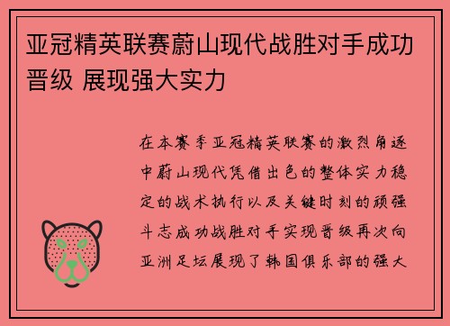 亚冠精英联赛蔚山现代战胜对手成功晋级 展现强大实力 亚冠精英联赛蔚山现代战胜对手成功晋级 展现强大实力