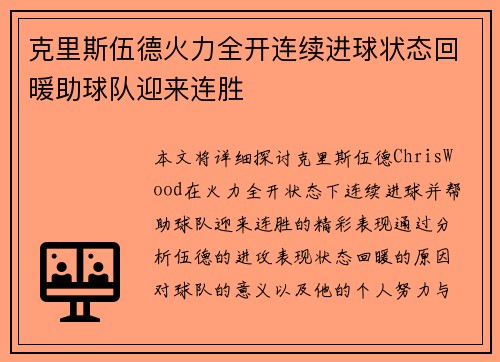 克里斯伍德火力全开连续进球状态回暖助球队迎来连胜
