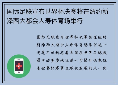 国际足联宣布世界杯决赛将在纽约新泽西大都会人寿体育场举行