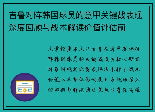 吉鲁对阵韩国球员的意甲关键战表现深度回顾与战术解读价值评估前