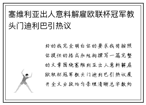 塞维利亚出人意料解雇欧联杯冠军教头门迪利巴引热议
