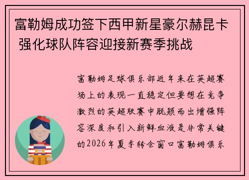 富勒姆成功签下西甲新星豪尔赫昆卡 强化球队阵容迎接新赛季挑战