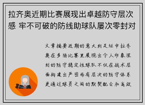 拉齐奥近期比赛展现出卓越防守层次感 牢不可破的防线助球队屡次零封对手 拉齐奥近期比赛展现出卓越防守层次感 牢不可破的防线助球队屡次零封对手