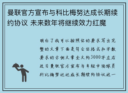 曼联官方宣布与科比梅努达成长期续约协议 未来数年将继续效力红魔 曼联官方宣布与科比梅努达成长期续约协议 未来数年将继续效力红魔