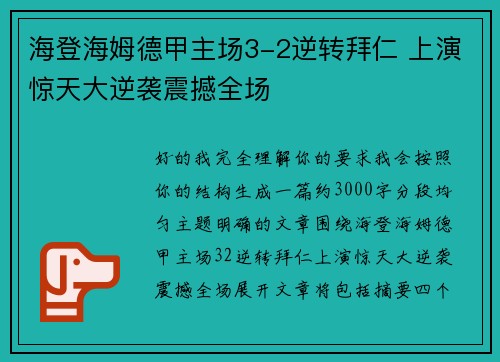 海登海姆德甲主场3-2逆转拜仁 上演惊天大逆袭震撼全场