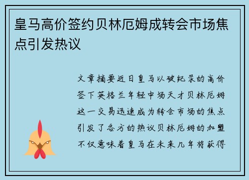 皇马高价签约贝林厄姆成转会市场焦点引发热议