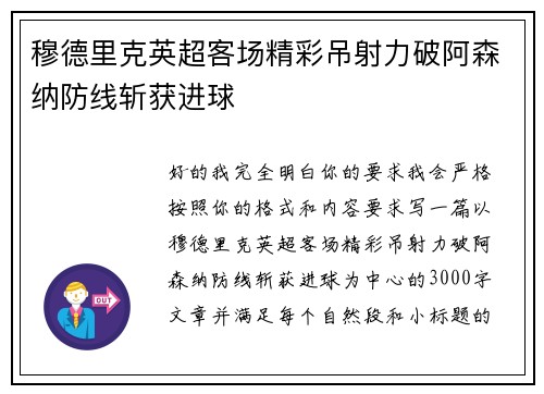 穆德里克英超客场精彩吊射力破阿森纳防线斩获进球
