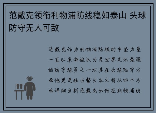 范戴克领衔利物浦防线稳如泰山 头球防守无人可敌 范戴克领衔利物浦防线稳如泰山 头球防守无人可敌
