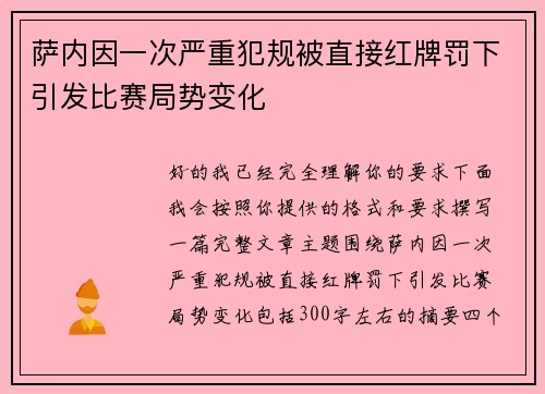 萨内因一次严重犯规被直接红牌罚下引发比赛局势变化