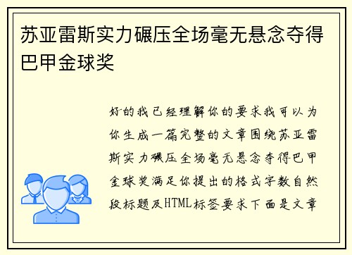 苏亚雷斯实力碾压全场毫无悬念夺得巴甲金球奖