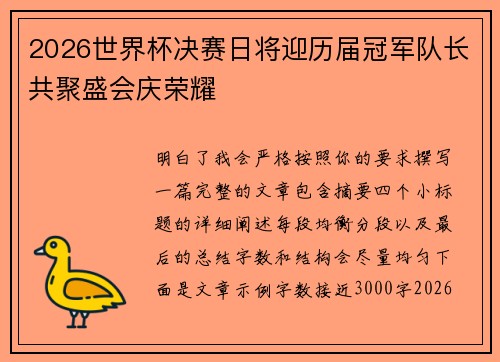 2026世界杯决赛日将迎历届冠军队长共聚盛会庆荣耀
