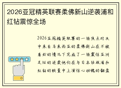 2026亚冠精英联赛柔佛新山逆袭浦和红钻震惊全场