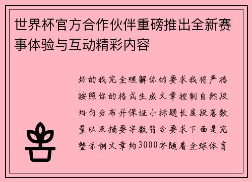 世界杯官方合作伙伴重磅推出全新赛事体验与互动精彩内容